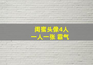 闺蜜头像4人一人一张 霸气